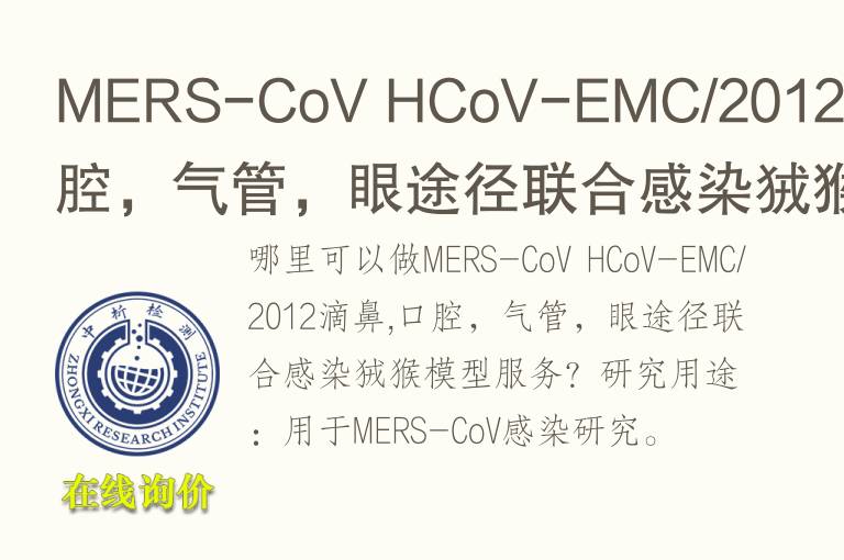 MERS-CoV HCoV-EMC/2012滴鼻,口腔，气管，眼途径联合感染狨猴<font color='red'>模型</font>