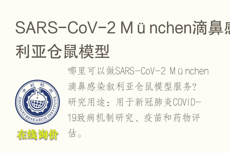 SARS-CoV-2 München滴鼻感染叙利亚仓鼠<font color='red'>模型</font>