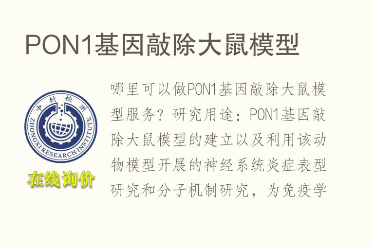 PON1基因敲除大鼠<font color='red'>模型</font>