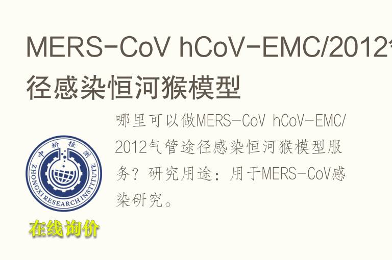 MERS-CoV hCoV-EMC/2012气管途径感染恒河猴<font color='red'>模型</font>