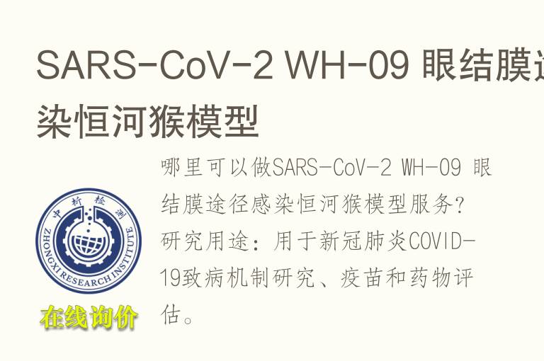 SARS-CoV-2 WH-09 眼结膜途径感染恒河猴<font color='red'>模型</font>