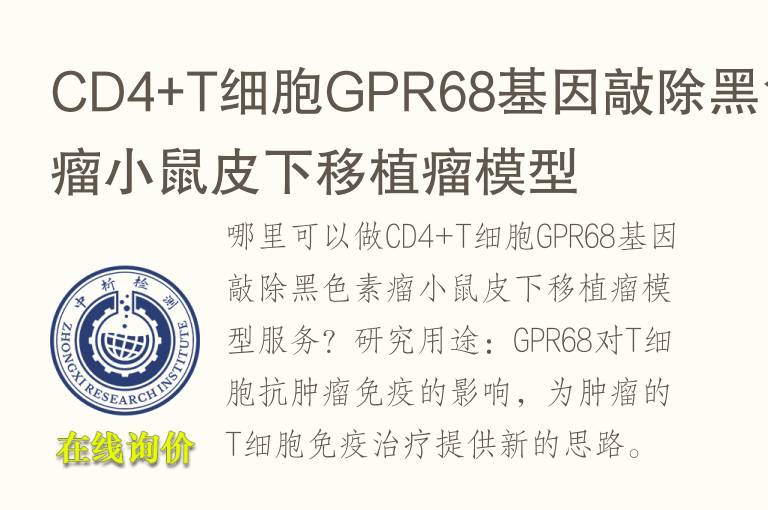 CD4+T细胞GPR68基因敲除黑色素瘤小鼠皮下移植瘤<font color='red'>模型</font>