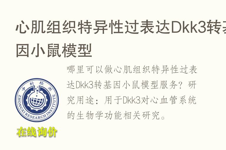 心肌组织特异性过表达Dkk3转基因小鼠<font color='red'>模型</font>