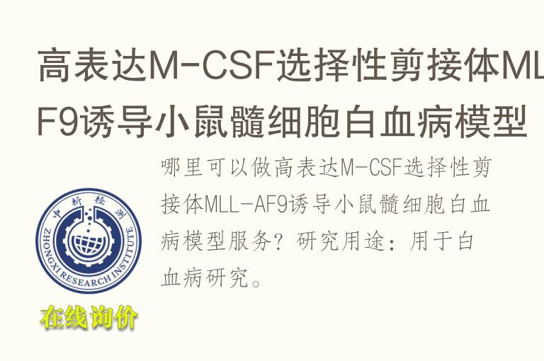 高表达M-CSF选择性剪接体MLL-AF9诱导小鼠髓细胞白血病<font color='red'>模型</font>
