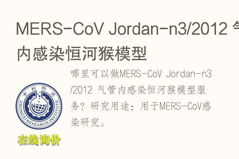 MERS-CoV Jordan-n3/2012 气管内感染恒河猴<font color='red'>模型</font>