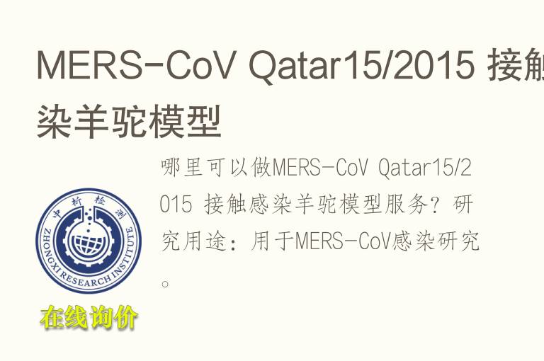 MERS-CoV Qatar15/2015 接触感染羊驼<font color='red'>模型</font>