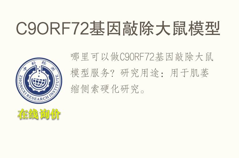 C9ORF72基因敲除大鼠<font color='red'>模型</font>