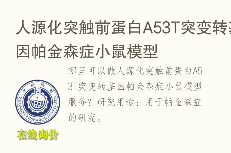 人源化突触前蛋白A53T突变转<font color='red'>基因</font>帕金森症小鼠模型