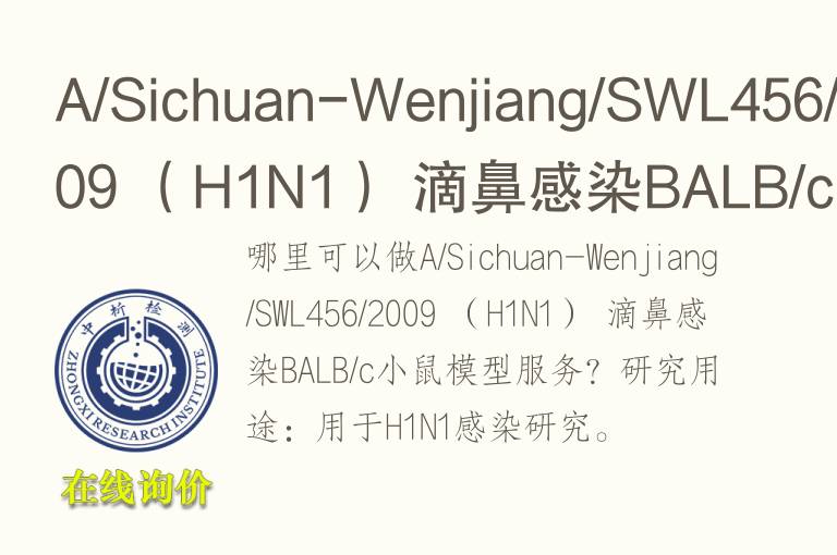 A/Sichuan-Wenjiang/SWL456/2009 （H1N1） 滴鼻感染BALB/c小鼠<font color='red'>模型</font>