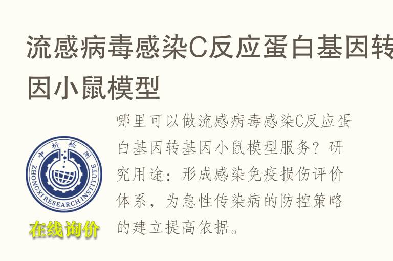 流感病毒感染C反应蛋白基因转基因小鼠<font color='red'>模型</font>