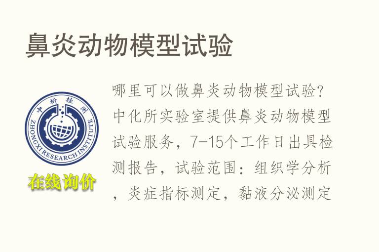 鼻炎<font color='red'>动物</font>模型试验