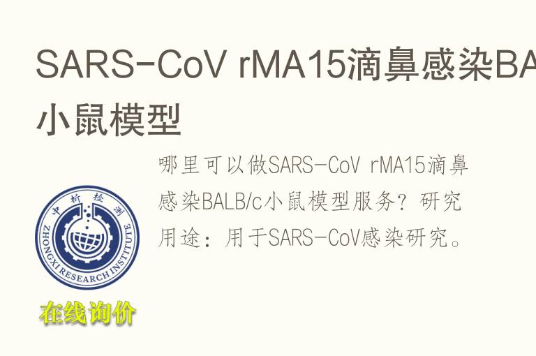 SARS-CoV rMA15滴鼻感染BALB/c小鼠<font color='red'>模型</font>