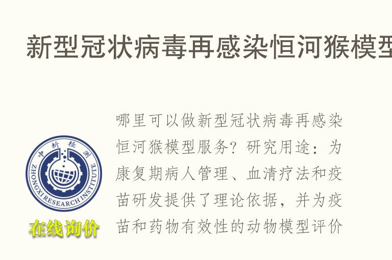 新型<font color='red'>冠状病毒</font>再感染恒河猴模型