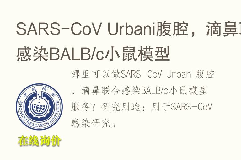 SARS-CoV Urbani腹腔，滴鼻联合感染BALB/c小鼠<font color='red'>模型</font>