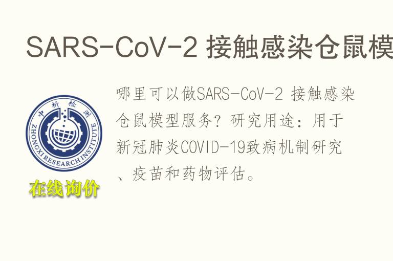 SARS-CoV-2 接触感染仓鼠<font color='red'>模型</font>