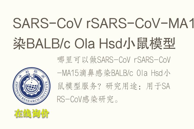 SARS-CoV rSARS-CoV-MA15滴鼻感染BALB/c Ola Hsd小鼠<font color='red'>模型</font>