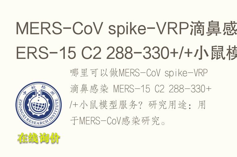 MERS-CoV spike-VRP滴鼻感染 MERS-15 C2 288-330+/+小鼠<font color='red'>模型</font>