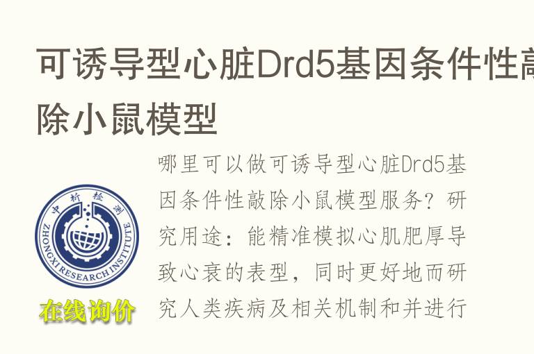 可诱导型心脏Drd5基因条件性敲除小鼠<font color='red'>模型</font>