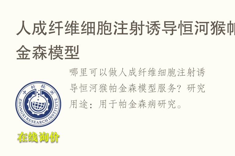 人成纤维细胞注射诱导恒河猴帕金森<font color='red'>模型</font>