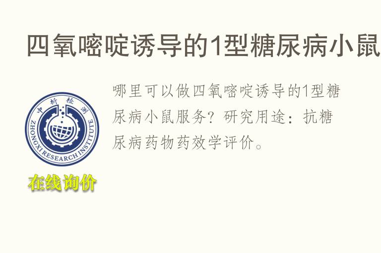 四<font color='red'>氧</font>嘧啶诱导的1型糖尿病小鼠