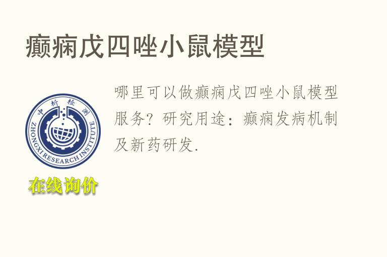 癫痫戊<font color='red'>四</font>唑小鼠模型