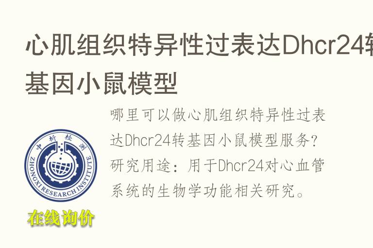 心肌组织特异性过表达Dhcr24转基因小鼠<font color='red'>模型</font>