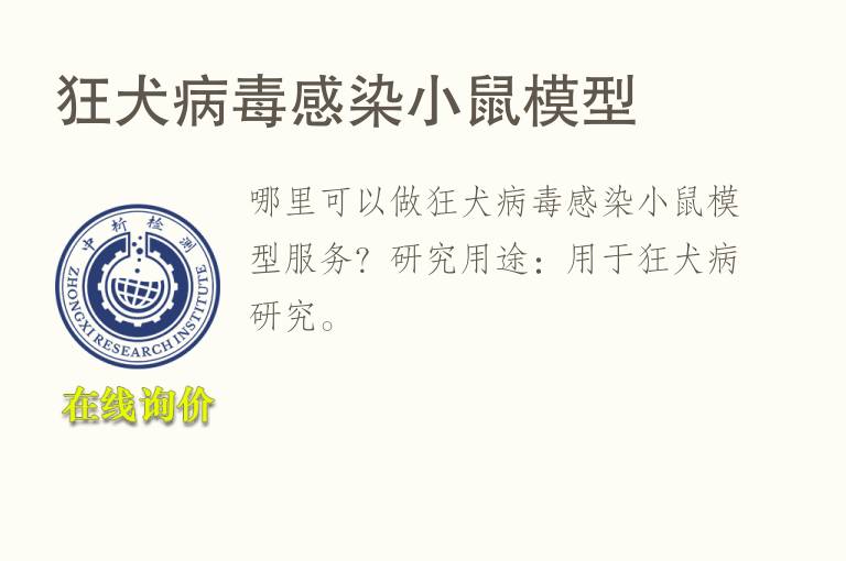 狂犬病毒感染小鼠<font color='red'>模型</font>
