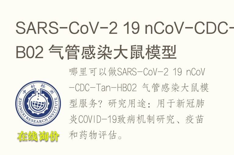 SARS-CoV-2 19 nCoV-CDC-Tan-HB02 气管感染大鼠<font color='red'>模型</font>