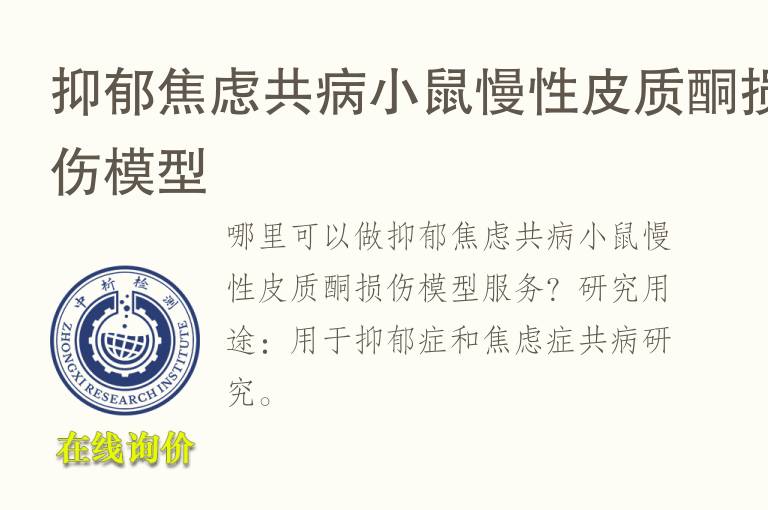 抑郁焦虑共病小鼠慢性<font color='red'>皮</font>质酮损伤模型