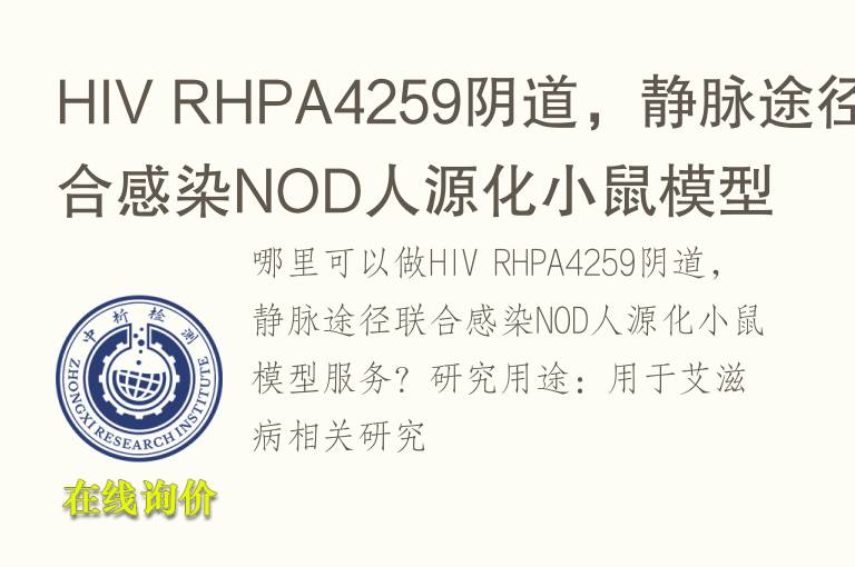 HIV RHP<font color='red'>A4</font>259阴道，静脉途径联合感染NOD人源化小鼠模型