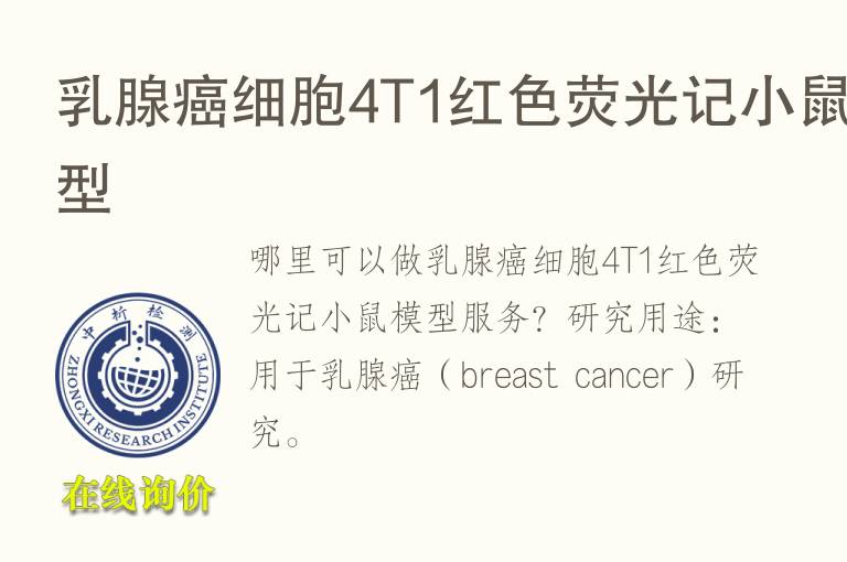 乳腺癌细胞4T1红色荧光记小鼠<font color='red'>模型</font>