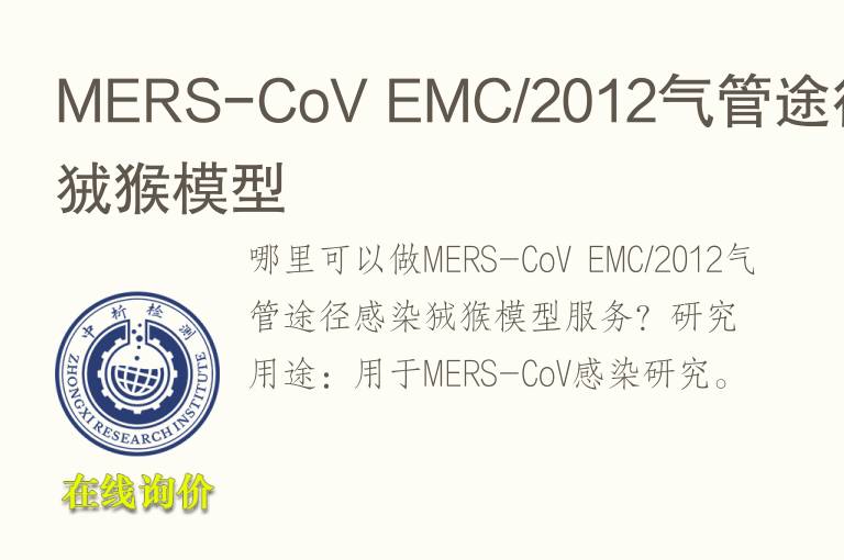 MERS-CoV EMC/2012气管途径感染狨猴<font color='red'>模型</font>