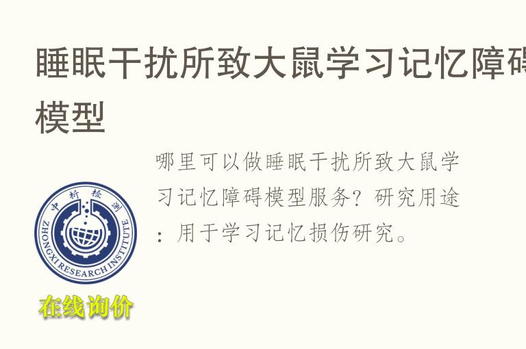 睡眠干扰所致大鼠学习记忆障碍<font color='red'>模型</font>