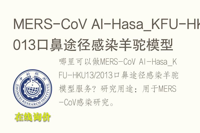 MERS-CoV Al-Hasa_KFU-HKU13/2013口鼻途径感染羊驼<font color='red'>模型</font>