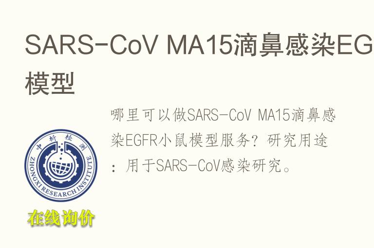 SARS-CoV MA15滴鼻感染EGFR小鼠<font color='red'>模型</font>