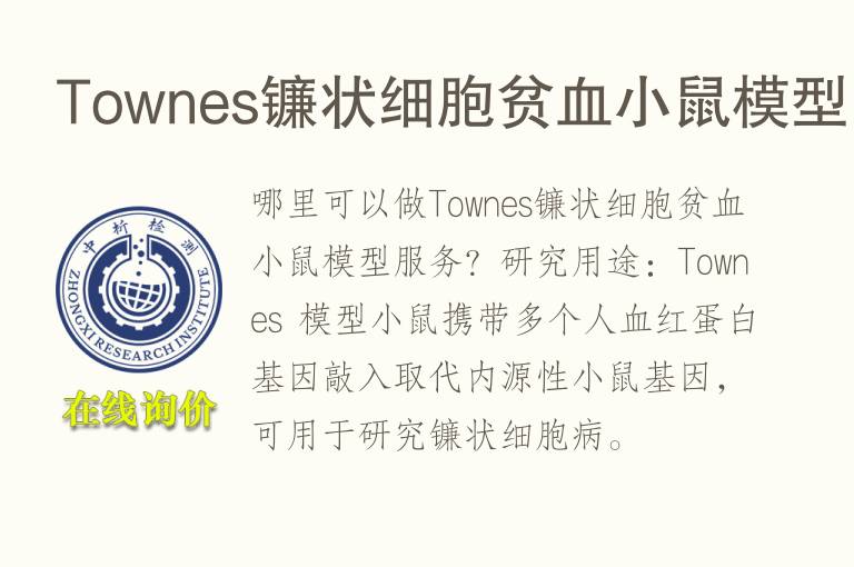 Townes镰状<font color='red'>细胞</font>贫血小鼠模型