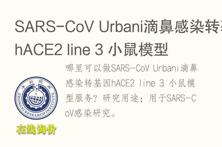 SARS-CoV Urbani滴鼻感染转基因hACE2 line 3 小鼠<font color='red'>模型</font>