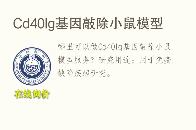 Cd40lg<font color='red'>基因</font>敲除小鼠模型