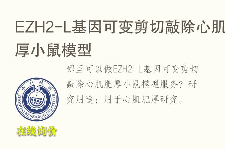 EZH2-L<font color='red'>基因</font>可变剪切敲除心肌肥厚小鼠模型
