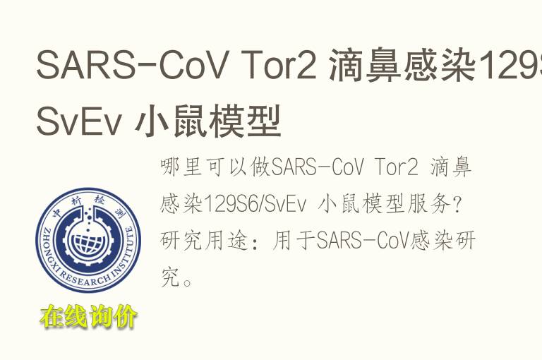 SARS-CoV Tor2 滴鼻感染129S6/SvEv 小鼠<font color='red'>模型</font>