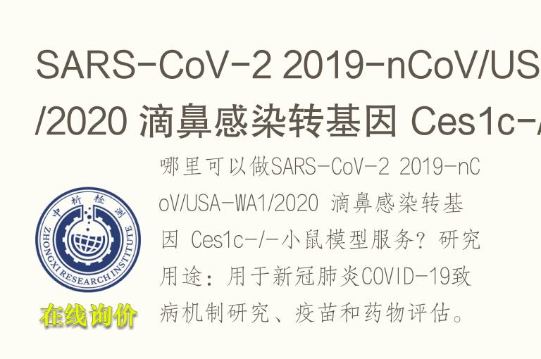 SARS-CoV-2 2019-nCoV/USA-WA1/2020 滴鼻感染转基因 C<font color='red'>es</font>1c-/-小鼠模型
