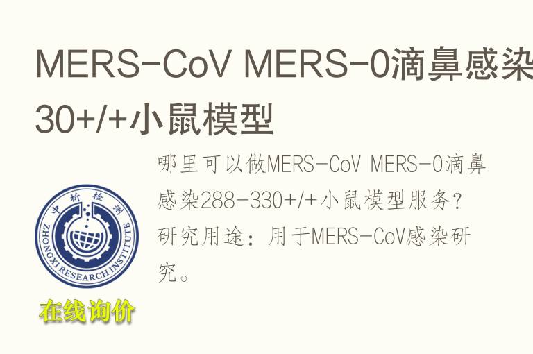 MERS-CoV MERS-0滴鼻感染288-330+/+小鼠<font color='red'>模型</font>