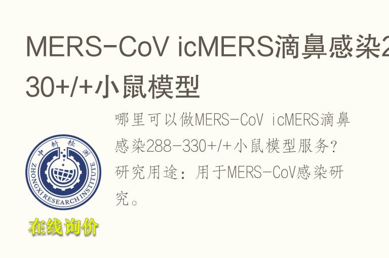 MERS-CoV icMERS滴鼻感染288-330+/+小鼠<font color='red'>模型</font>