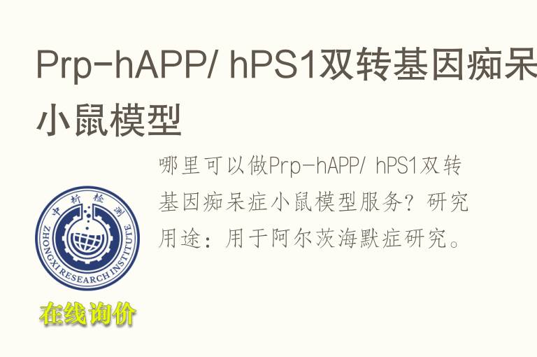 Prp-hAPP/ hPS1双转<font color='red'>基因</font>痴呆症小鼠模型