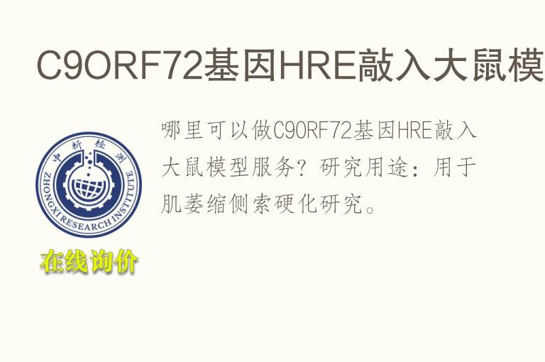 C9ORF72基因HRE敲入大鼠<font color='red'>模型</font>