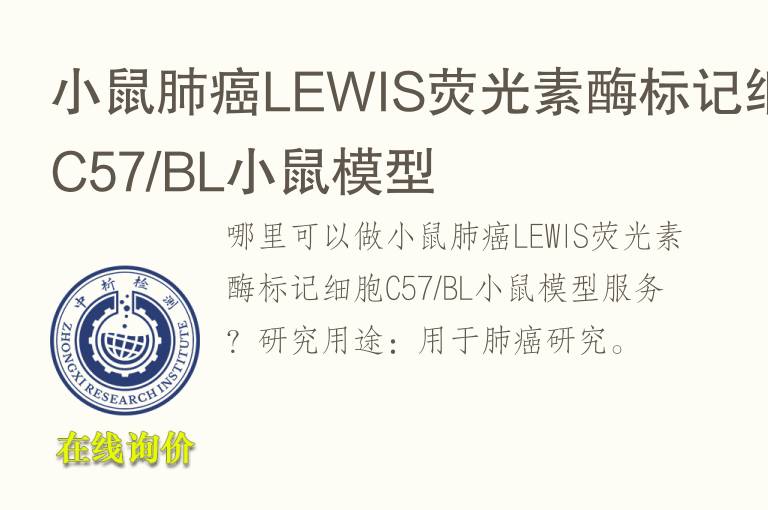 小鼠肺癌LEWIS荧光素酶标记细胞C57/BL小鼠<font color='red'>模型</font>