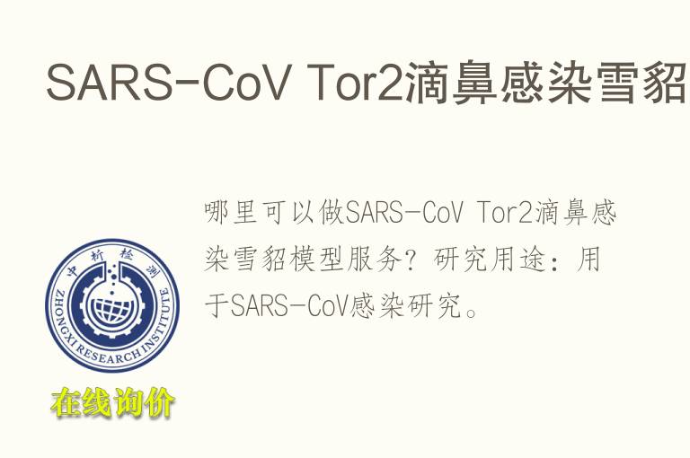 SARS-CoV Tor2滴鼻感染雪貂<font color='red'>模型</font>