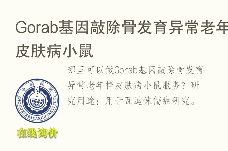 Gorab基因敲除<font color='red'>骨</font>发育异常老年样皮肤病小鼠