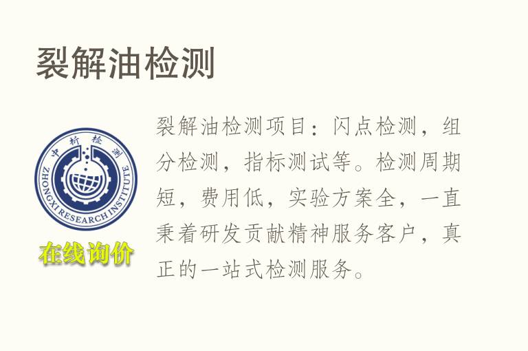 裂解<font color='red'>油</font>检测