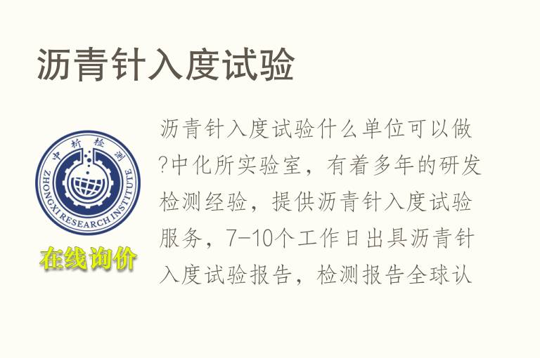 沥青<font color='red'>针入度</font>试验